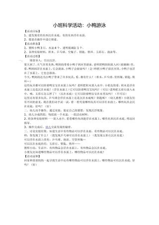 小班科学活动：《小鸭游泳》