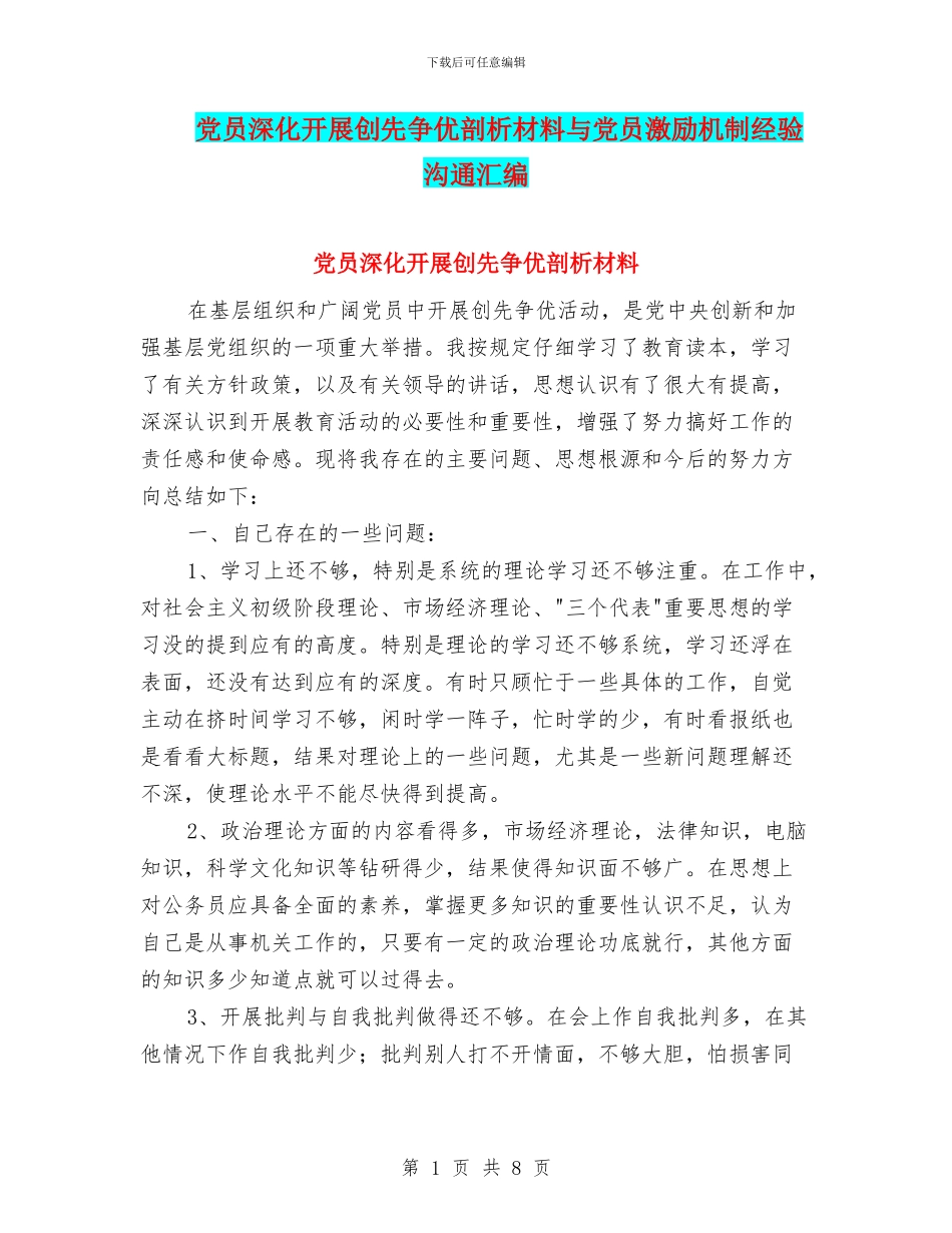 党员深入开展创先争优剖析材料与党员激励机制经验交流汇编_第1页