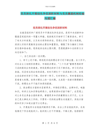 党员深入开展创先争优剖析材料与党员激励机制经验交流汇编
