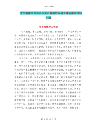 党员清廉学习体会与党员爱岗敬业清正廉洁事迹材料汇编