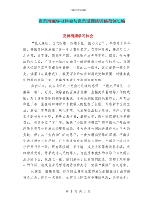 党员清廉学习体会与党员爱国演讲稿范例汇编