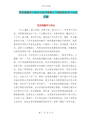 党员清廉学习体会与党员理想主义精神政治学习总结汇编