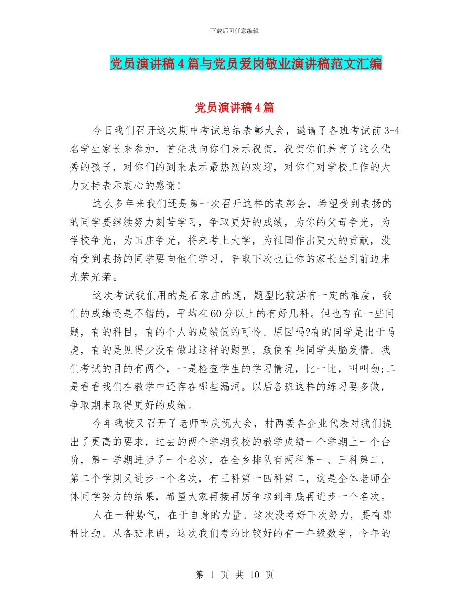 党员演讲稿4篇与党员爱岗敬业演讲稿范文汇编_第1页