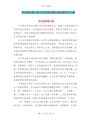 党员演讲稿4篇与党员爱岗敬业演讲稿范文汇编