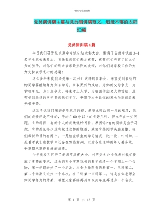 党员演讲稿4篇与党员演讲稿范文：追赶不落的太阳汇编