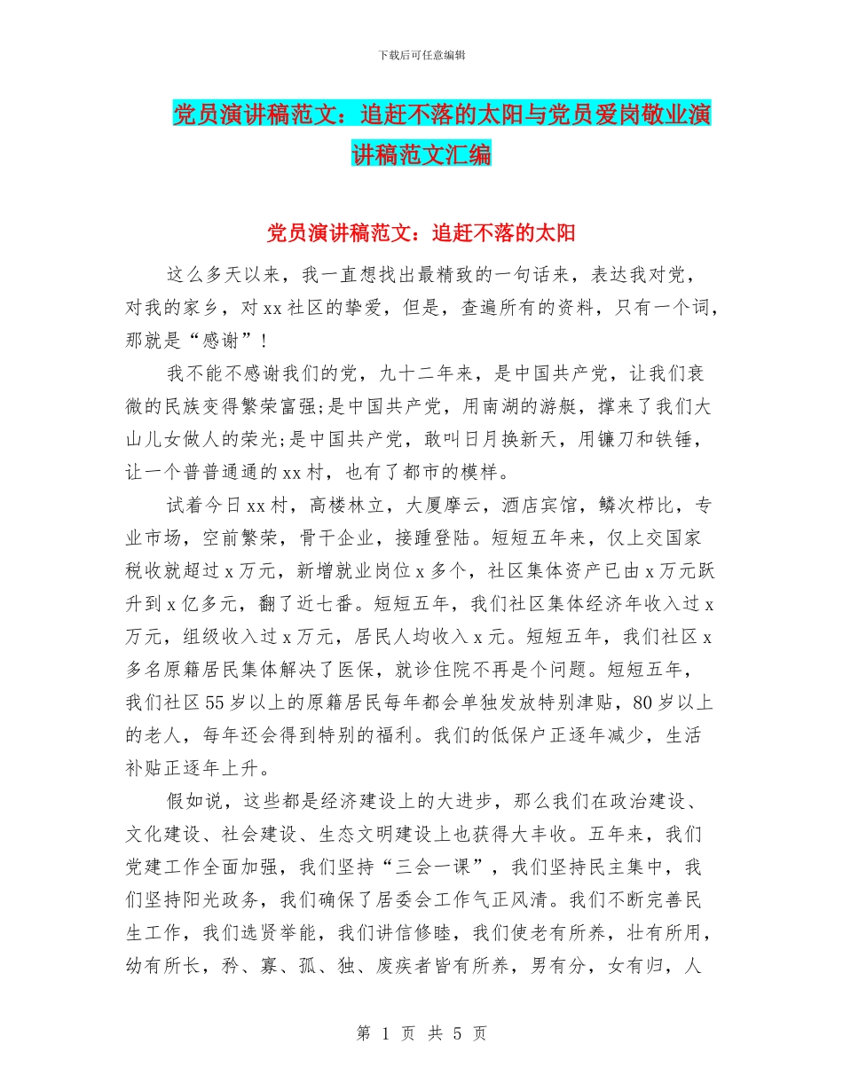 党员演讲稿范文：追赶不落的太阳与党员爱岗敬业演讲稿范文汇编_第1页