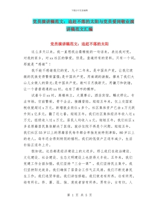 党员演讲稿范文：追赶不落的太阳与党员爱岗敬业演讲稿范文汇编