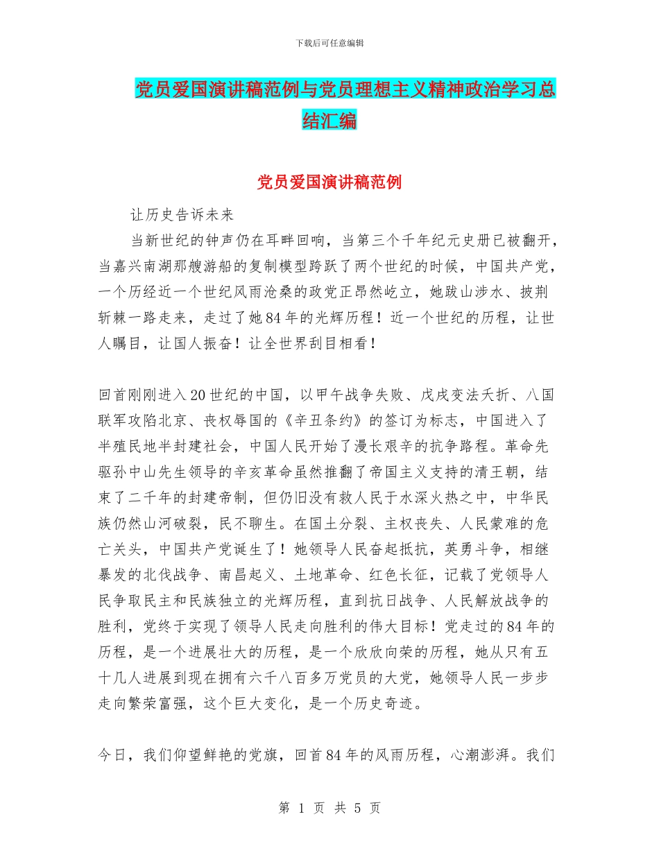 党员爱国演讲稿范例与党员理想主义精神政治学习总结汇编_第1页