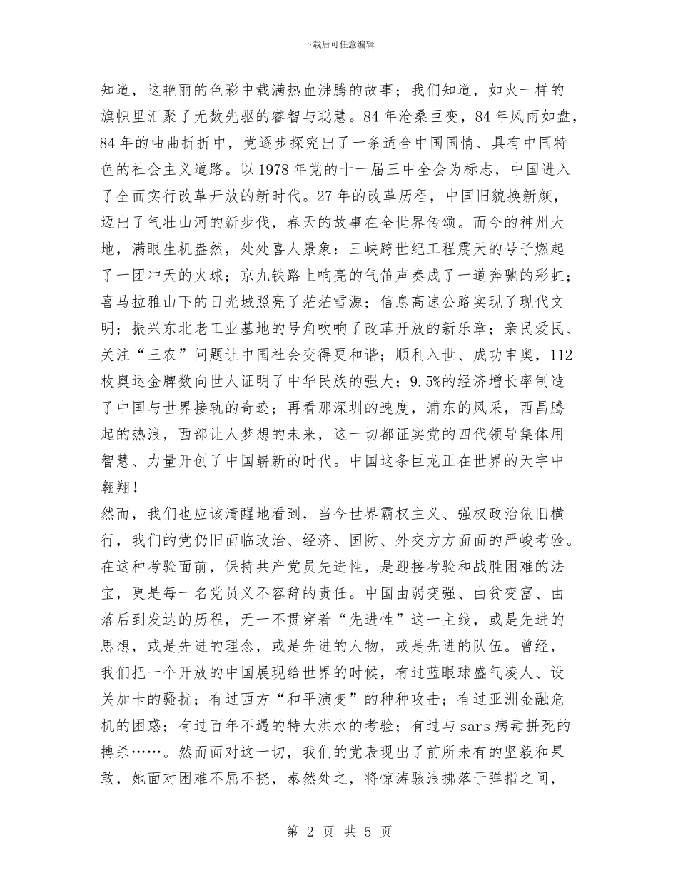 党员爱国演讲稿范例与党员理想主义精神政治学习总结汇编_第2页