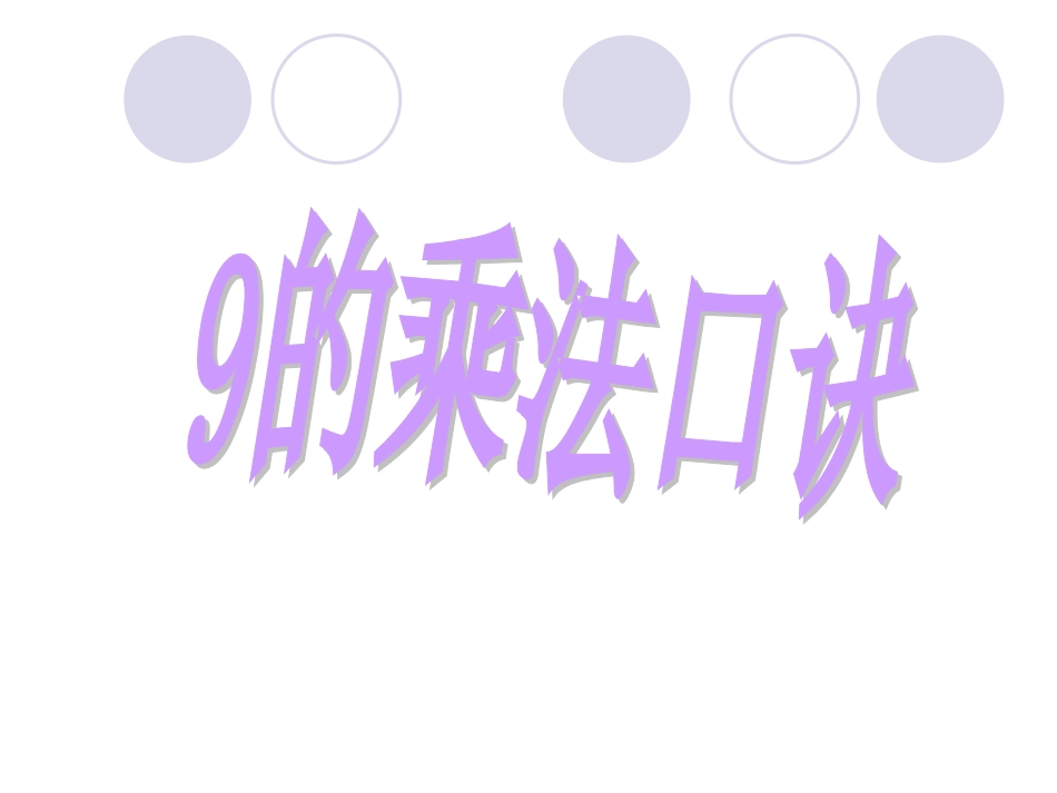 的乘法口诀 课件_第1页