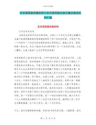 党员爱国演讲稿范例与党员爱岗敬业清正廉洁事迹材料汇编