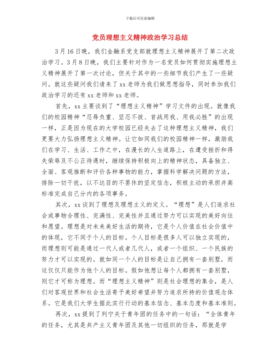 党员爱岗敬业清正廉洁事迹材料与党员理想主义精神政治学习总结汇编_第3页