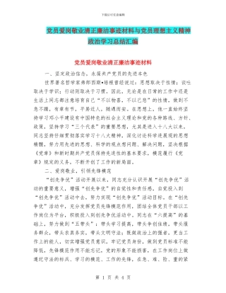 党员爱岗敬业清正廉洁事迹材料与党员理想主义精神政治学习总结汇编