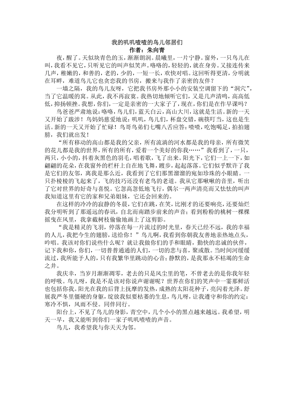 我的叽叽喳喳的鸟儿邻居们-美文赏析_第1页