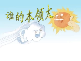 《谁的本领大》PPT
