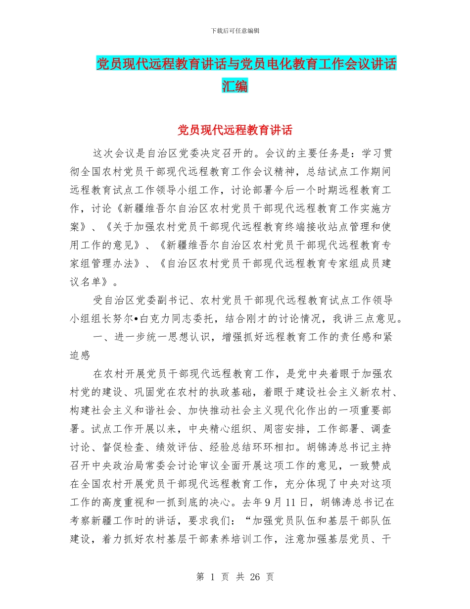 党员现代远程教育讲话与党员电化教育工作会议讲话汇编_第1页