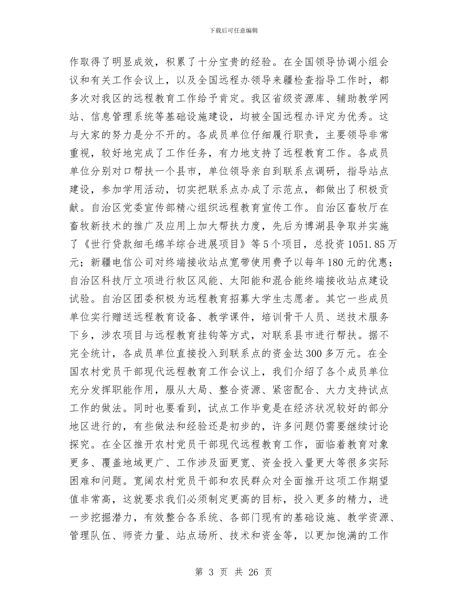 党员现代远程教育讲话与党员电化教育工作会议讲话汇编_第3页