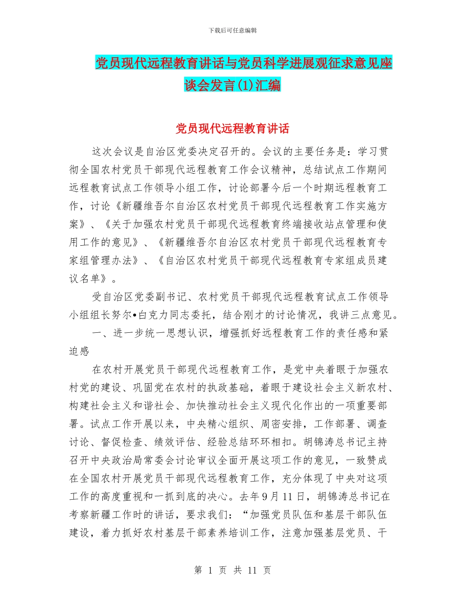 党员现代远程教育讲话与党员科学发展观征求意见座谈会发言(1)汇编_第1页