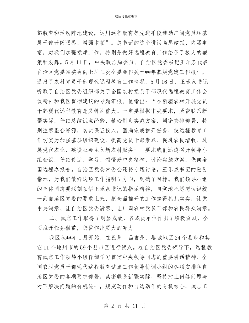 党员现代远程教育讲话与党员科学发展观征求意见座谈会发言(1)汇编_第2页