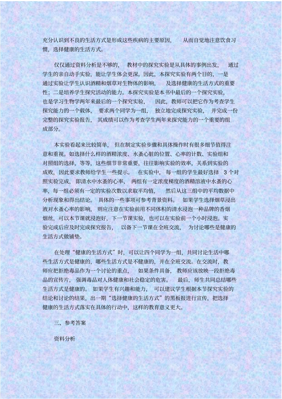 人教版生物八年级选择健康的生活方式教学设计之三_第2页