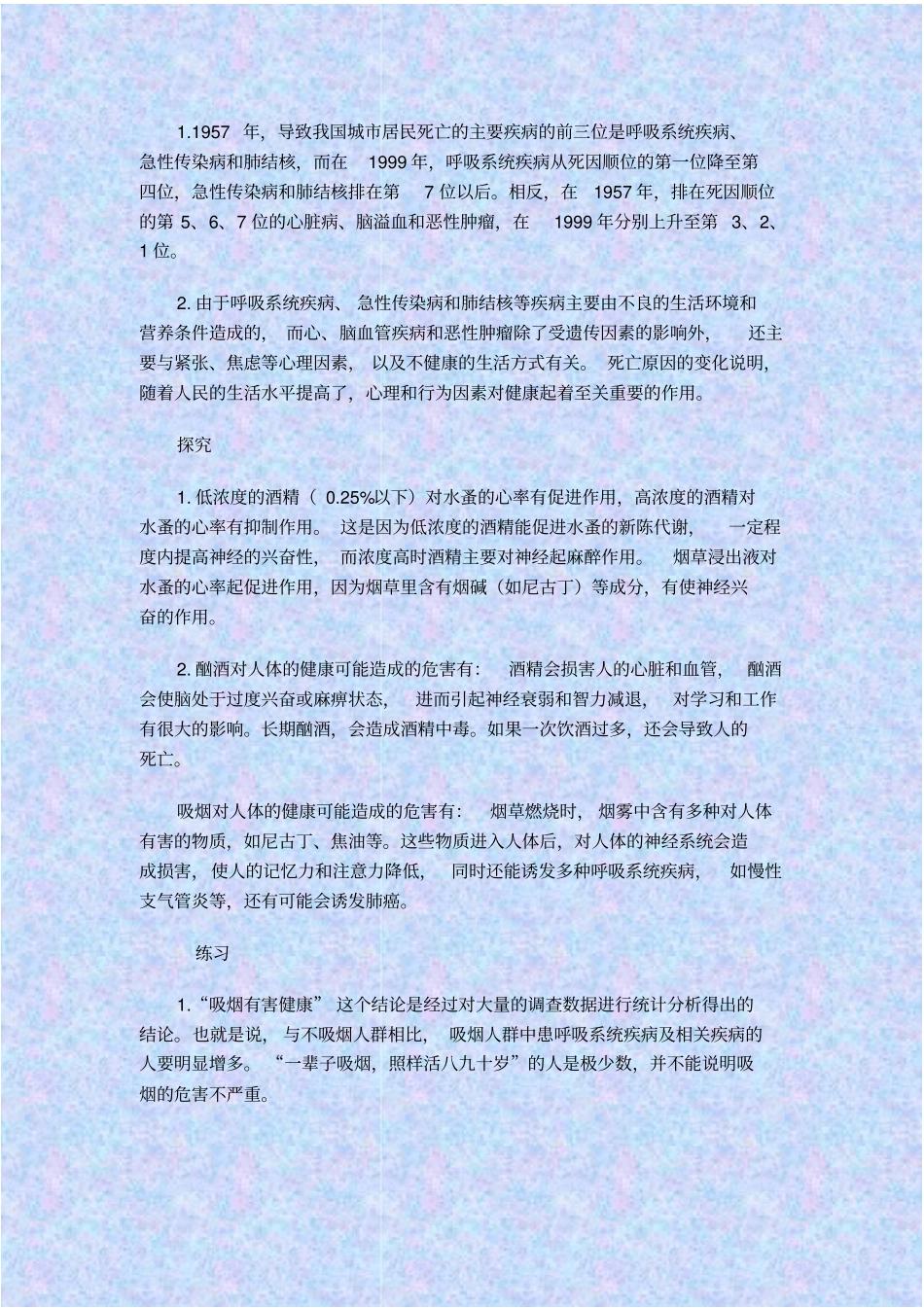 人教版生物八年级选择健康的生活方式教学设计之三_第3页