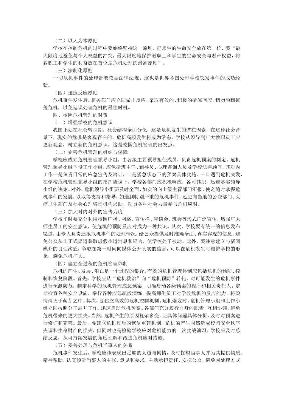 校园危机管理_第2页