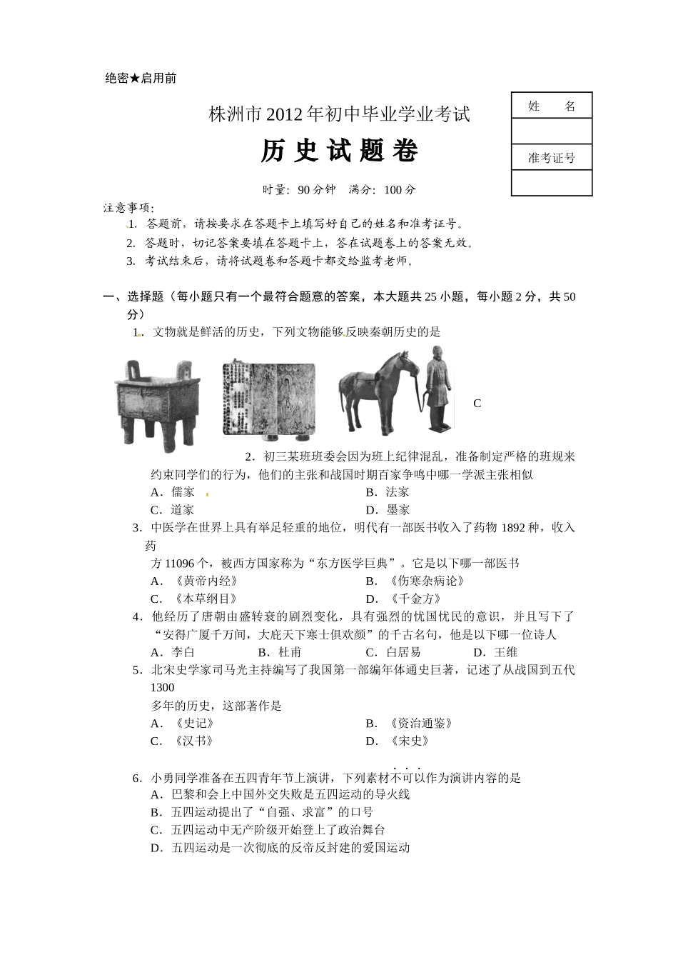 2012年湖南省株洲中考历史试题及答案_第1页