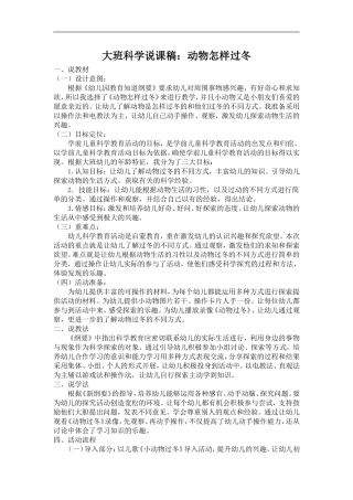 大班科学说课稿：动物怎样过冬