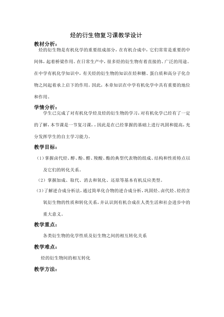 烃的衍生物复习课教学设计_第1页