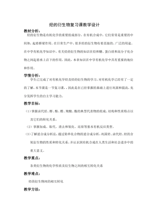 烃的衍生物复习课教学设计