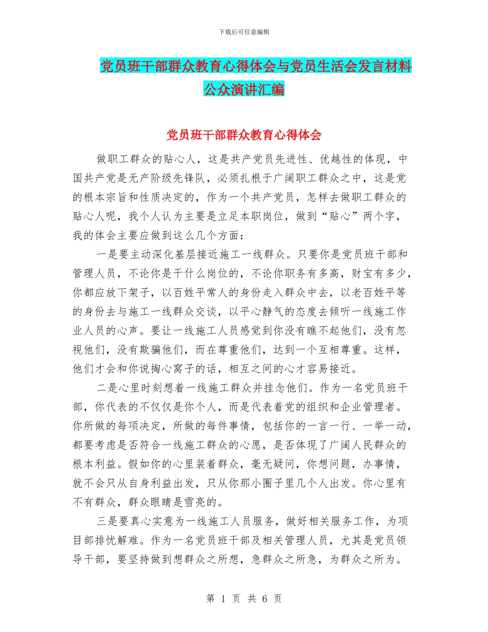 党员班干部群众教育心得体会与党员生活会发言材料公众演讲汇编_第1页