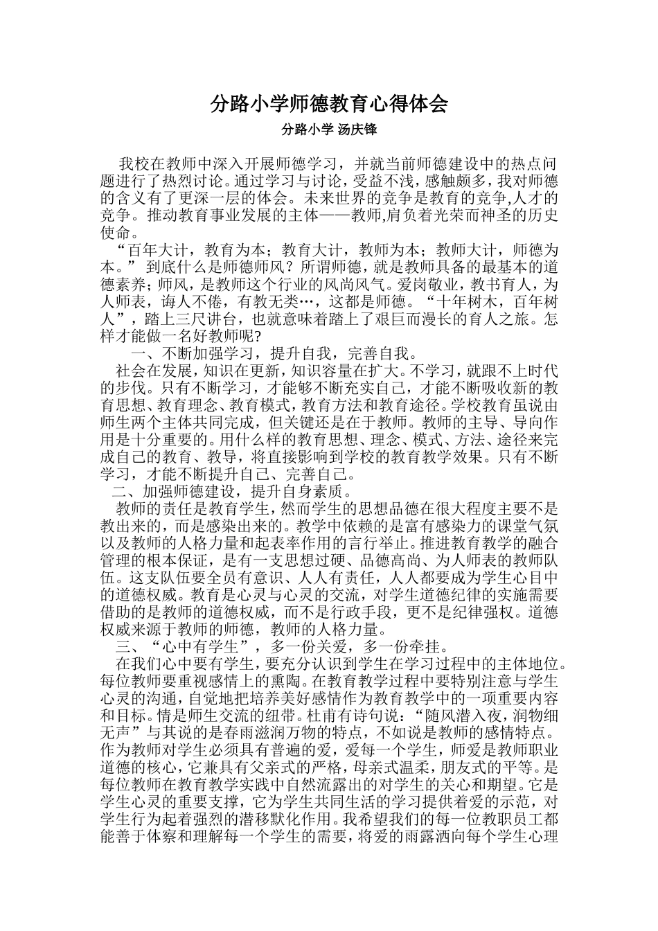 小学老师师德师风心得体会_第1页