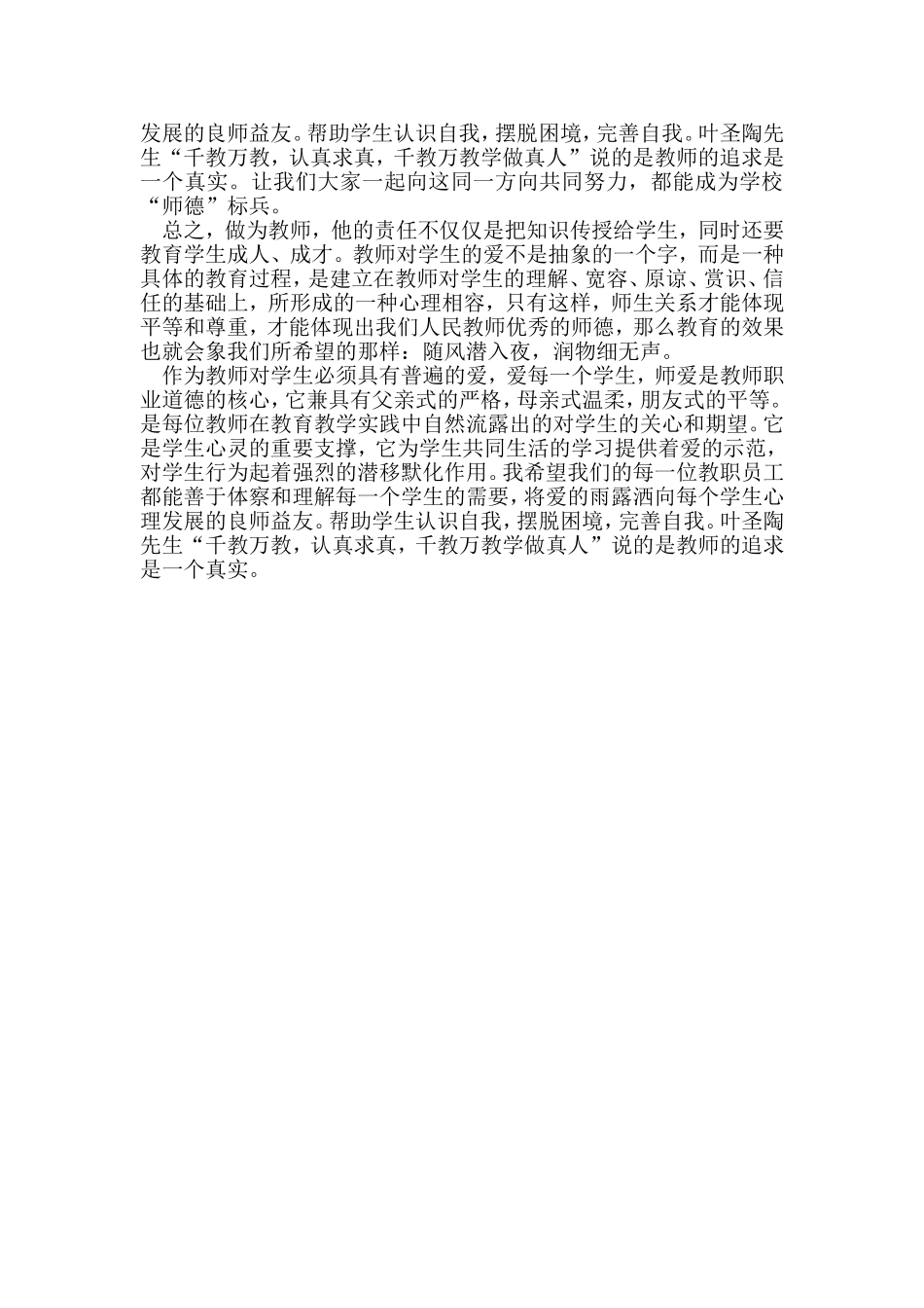 小学老师师德师风心得体会_第2页