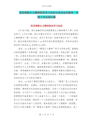 党员理想主义精神政治学习总结与党员电化教育一年度工作总结汇编