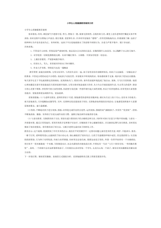 小学生心理健康教育案例分析