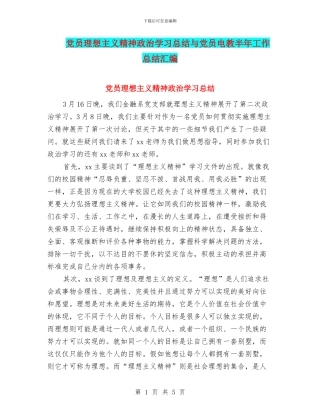 党员理想主义精神政治学习总结与党员电教半年工作总结汇编