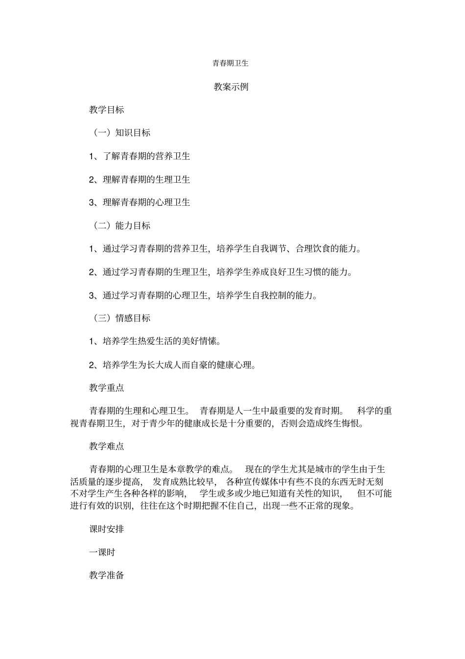 人教版生物八年级青春期卫生教学设计_第1页