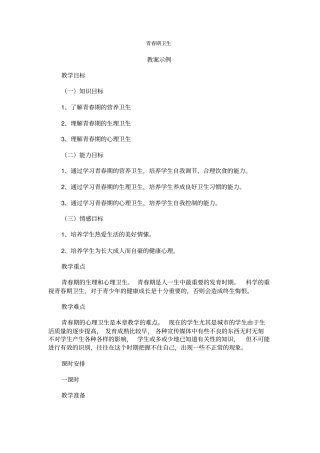 人教版生物八年级青春期卫生教学设计