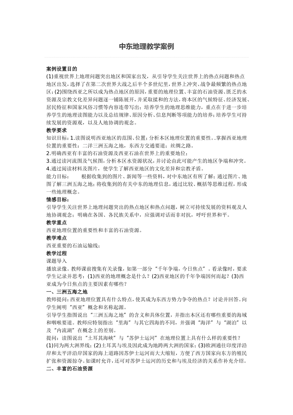 中东地理教学案例_第1页