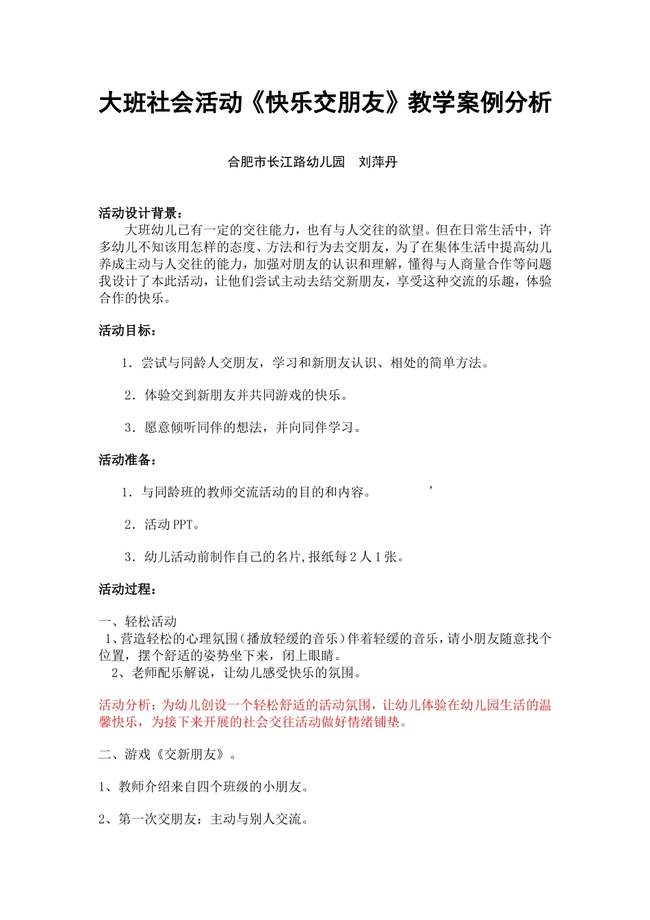 打扮社会《快乐交朋友》教学案例分析_第1页
