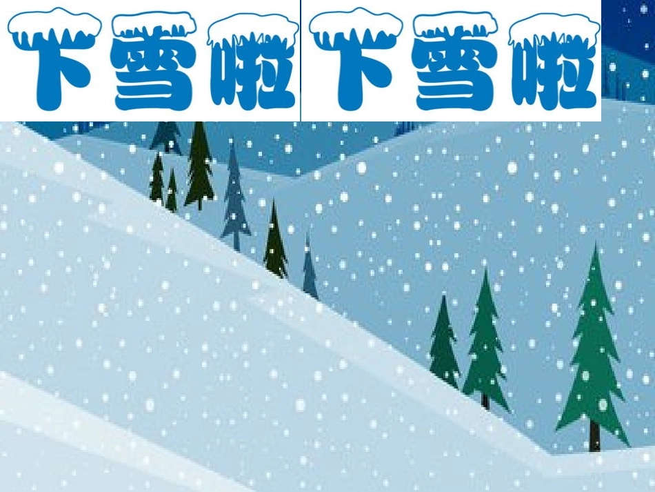 看图写话__下雪了_第3页