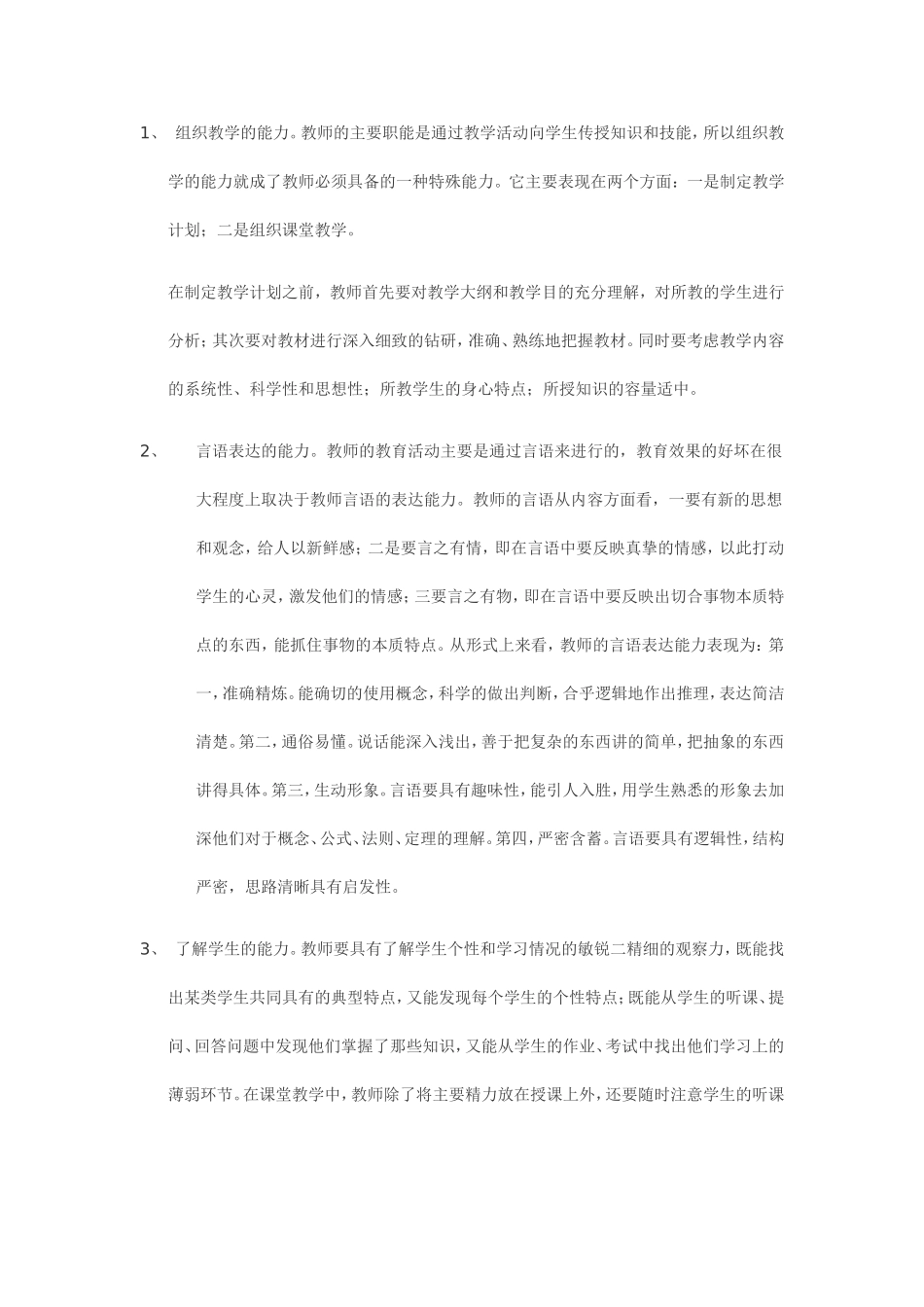 教师应具备的良好心理素质_第2页