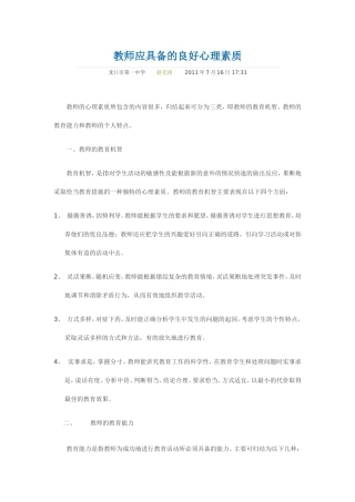 教师应具备的良好心理素质