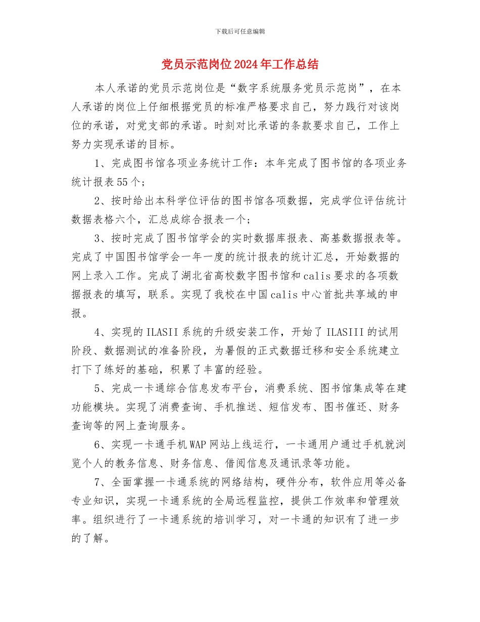 党员理想主义精神政治学习总结与党员示范岗位2024年工作总结汇编_第3页