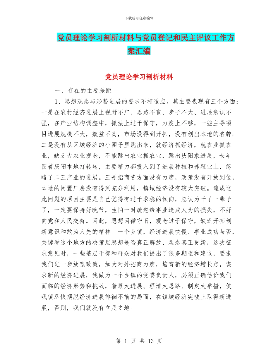 党员理论学习剖析材料与党员登记和民主评议工作方案汇编_第1页