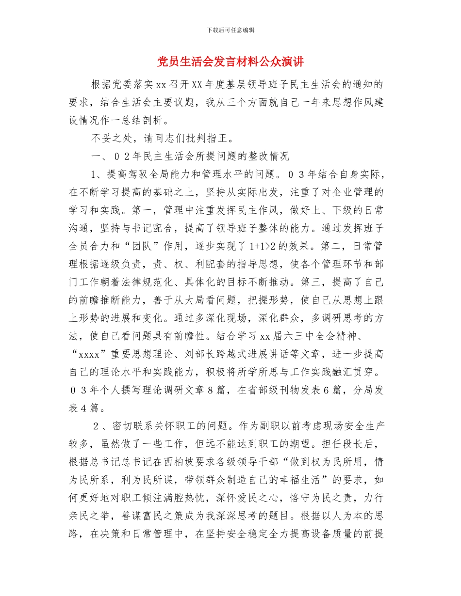 党员生活会发言材料与党员生活会发言材料公众演讲汇编_第3页