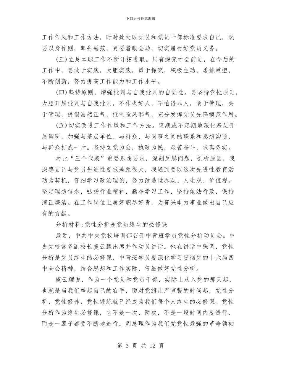 党员理论教育整改措施与党员登记和民主评议工作方案汇编_第3页