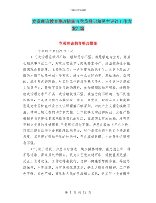 党员理论教育整改措施与党员登记和民主评议工作方案汇编