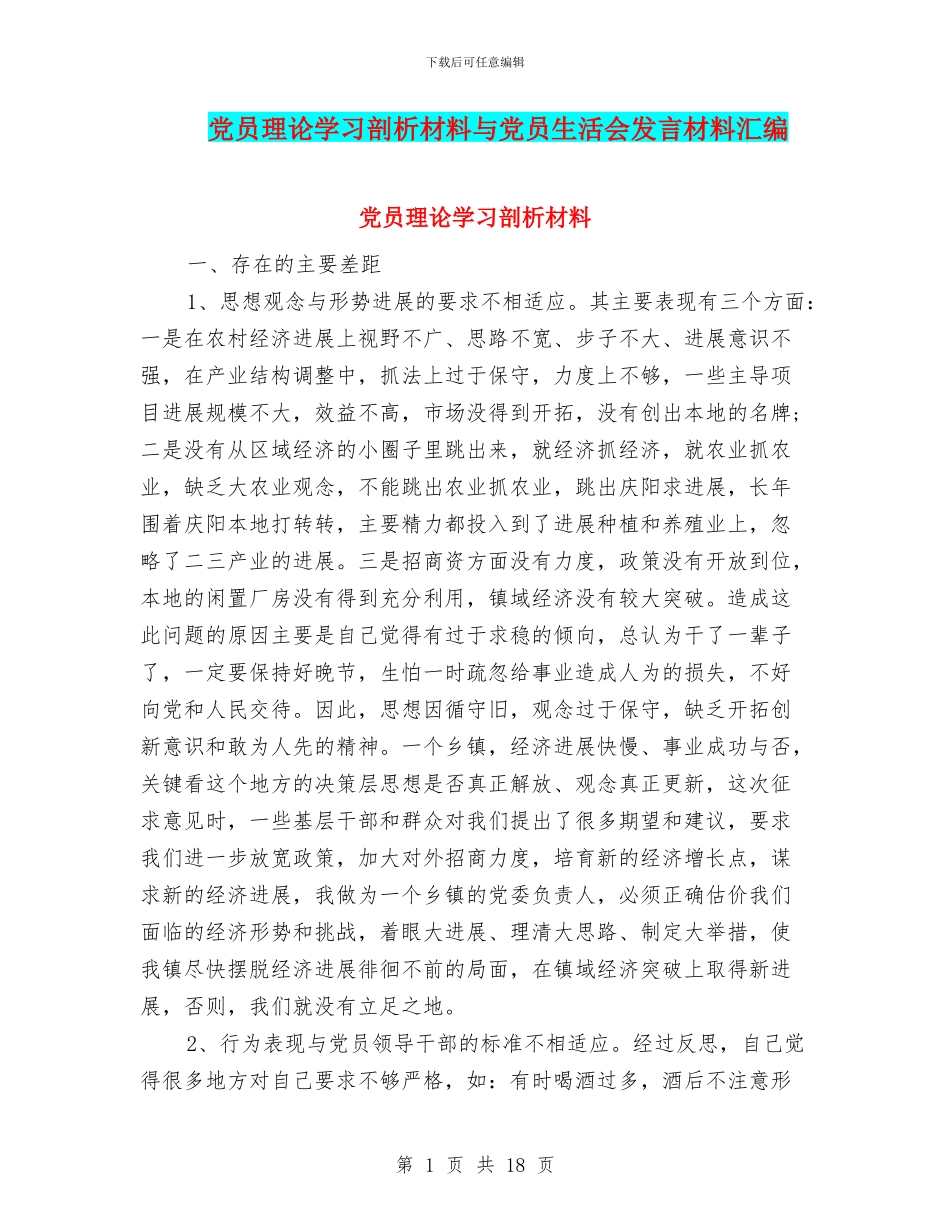 党员理论学习剖析材料与党员生活会发言材料汇编_第1页
