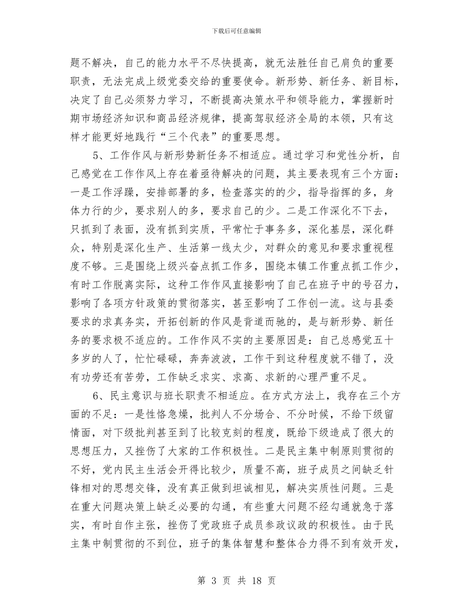 党员理论学习剖析材料与党员生活会发言材料汇编_第3页